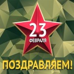 Поздравляем с 23 февраля и дарим скидки!