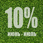 Лето - самое время жарких скидок!